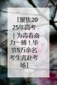 聚焦2025年高考｜为青春奋力一搏！毕节5万余名考生奔赴考场