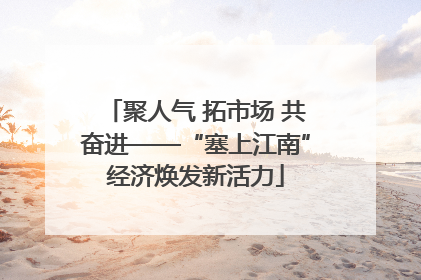 聚人气 拓市场 共奋进——“塞上江南”经济焕发新活力