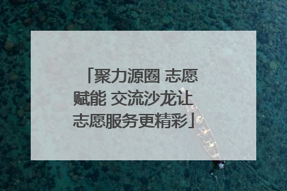 聚力源圈 志愿赋能 交流沙龙让志愿服务更精彩