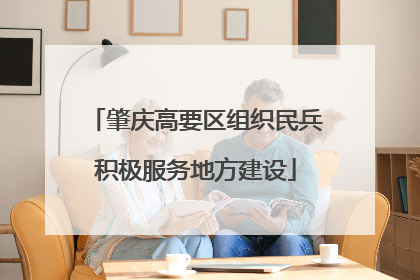 肇庆高要区组织民兵积极服务地方建设