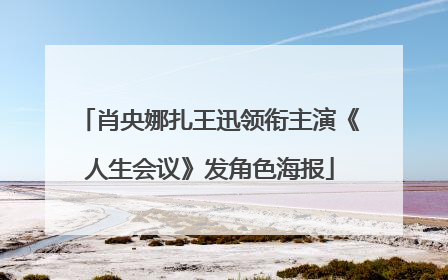 肖央娜扎王迅领衔主演《人生会议》发角色海报