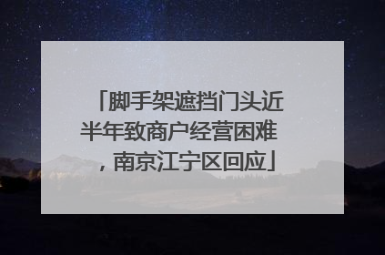 脚手架遮挡门头近半年致商户经营困难，南京江宁区回应