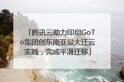 腾讯云助力印尼GoTo集团创东南亚最大迁云实践，完成平滑迁移