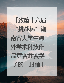 致第十六届“挑战杯”湖南省大学生课外学术科技作品竞赛参赛学子的一封信
