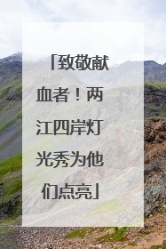 致敬献血者！两江四岸灯光秀为他们点亮