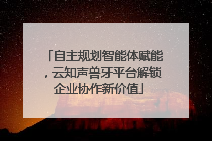 自主规划智能体赋能，云知声兽牙平台解锁企业协作新价值