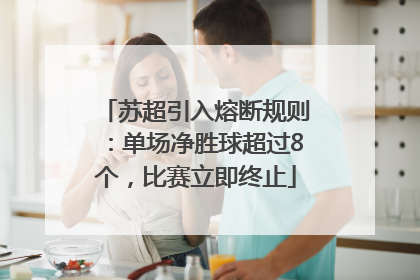 苏超引入熔断规则：单场净胜球超过8个，比赛立即终止