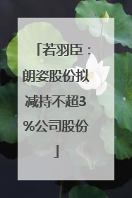 若羽臣：朗姿股份拟减持不超3%公司股份