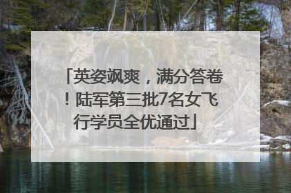 英姿飒爽，满分答卷！陆军第三批7名女飞行学员全优通过