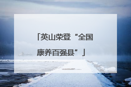 英山荣登“全国康养百强县”
