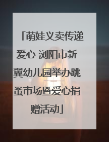 萌娃义卖传递爱心 浏阳市新翼幼儿园举办跳蚤市场暨爱心捐赠活动