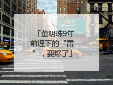 董明珠9年前埋下的“雷”，要爆了