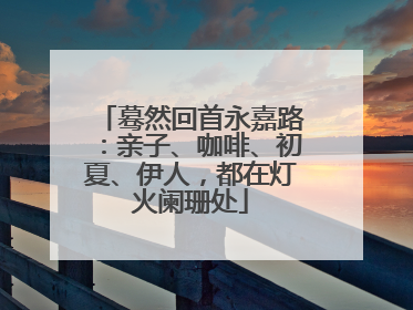 蓦然回首永嘉路：亲子、咖啡、初夏、伊人，都在灯火阑珊处