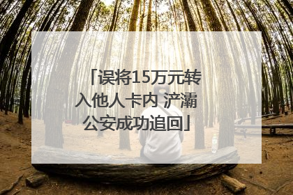 误将15万元转入他人卡内 浐灞公安成功追回