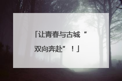 让青春与古城“双向奔赴”！