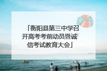 衡阳县第三中学召开高考考前动员暨诚信考试教育大会