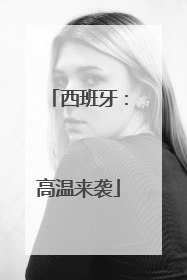 西班牙：高温来袭