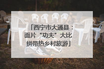 西宁市大通县：面片“功夫”大比拼带热乡村旅游