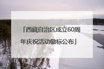西藏自治区成立60周年庆祝活动徽标公布