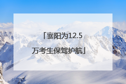 襄阳为12.5万考生保驾护航