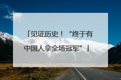 见证历史！“终于有中国人拿全场冠军”