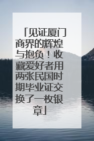 见证厦门商界的辉煌与抱负！收藏爱好者用两张民国时期毕业证交换了一枚银章