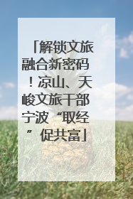 解锁文旅融合新密码！凉山、天峻文旅干部宁波“取经”促共富