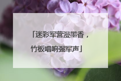 迷彩军营漫墨香，竹板唱响强军声