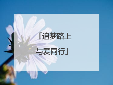 追梦路上 与爱同行
