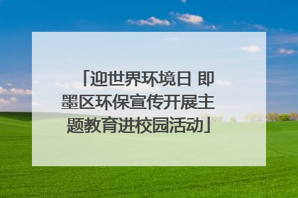 迎世界环境日 即墨区环保宣传开展主题教育进校园活动