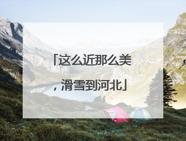 这么近那么美，滑雪到河北