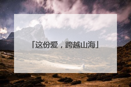 这份爱，跨越山海