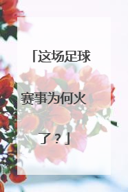 这场足球赛事为何火了？