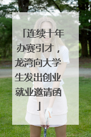 连续十年办赛引才，龙湾向大学生发出创业就业邀请函