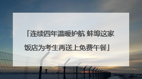 连续四年温暖护航 蚌埠这家饭店为考生再送上免费午餐