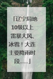 辽宁局地10级以上雷暴大风、冰雹！大连主要降雨时段……