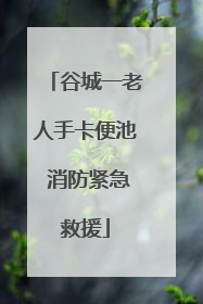谷城一老人手卡便池 消防紧急救援