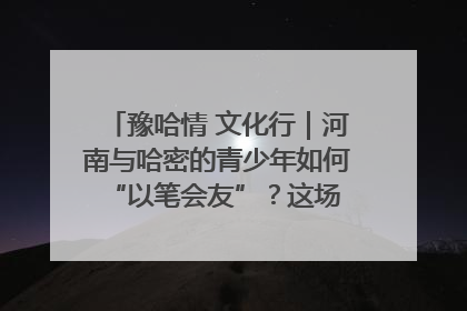 豫哈情 文化行｜河南与哈密的青少年如何 “以笔会友”？这场书画展藏着答案