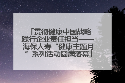贯彻健康中国战略 践行企业责任担当——海保人寿“健康主题月”系列活动圆满落幕