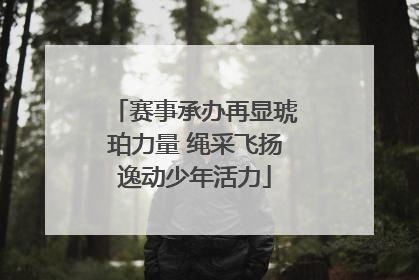 赛事承办再显琥珀力量 绳采飞扬逸动少年活力