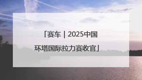 赛车｜2025中国环塔国际拉力赛收官