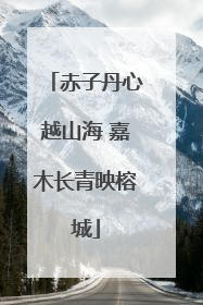 赤子丹心越山海 嘉木长青映榕城