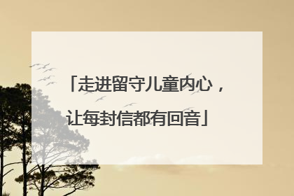 走进留守儿童内心，让每封信都有回音