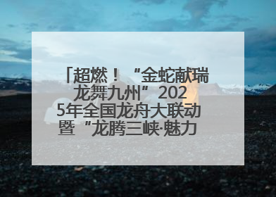 超燃！“金蛇献瑞 龙舞九州”2025年全国龙舟大联动暨“龙腾三峡·魅力巫山”龙舟邀请赛圆满落幕！