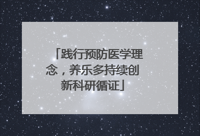 践行预防医学理念，养乐多持续创新科研循证