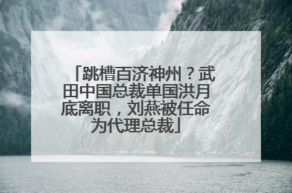 跳槽百济神州？武田中国总裁单国洪月底离职，刘燕被任命为代理总裁