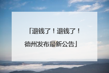 退钱了！退钱了！德州发布最新公告