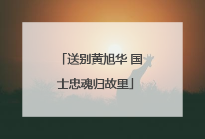 送别黄旭华 国士忠魂归故里
