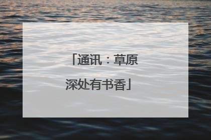 通讯：草原深处有书香