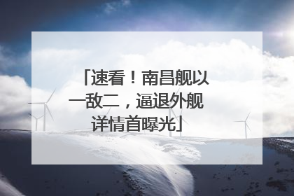 速看！南昌舰以一敌二，逼退外舰详情首曝光